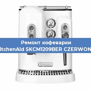 Чистка кофемашины KitchenAid 5KCM1209BER CZERWONY от накипи в Воронеже